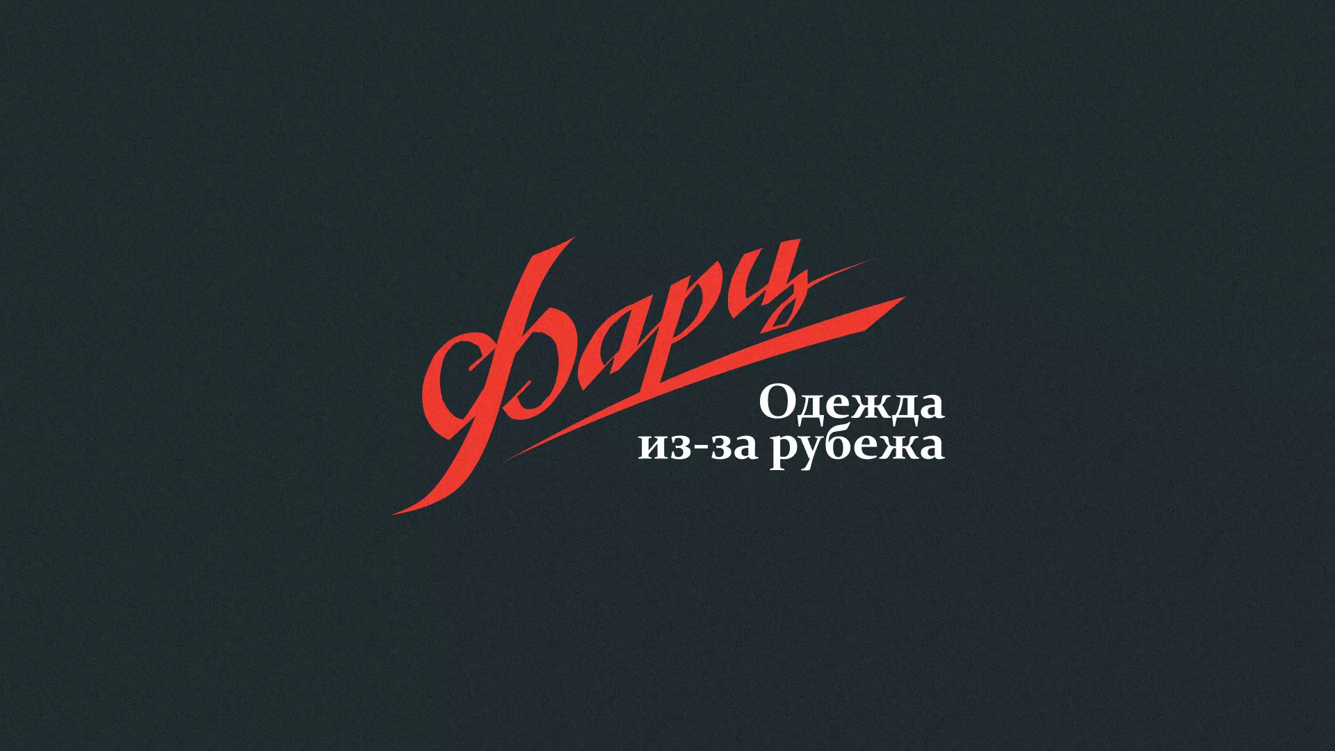 Разработка логотипа магазина «Фарц» в Бузулуке